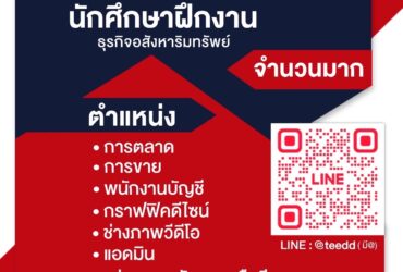 รับนักศึกษา​ฝึกงาน บริษัท​อสังหาริมทรัพย์  จำนวนมาก
