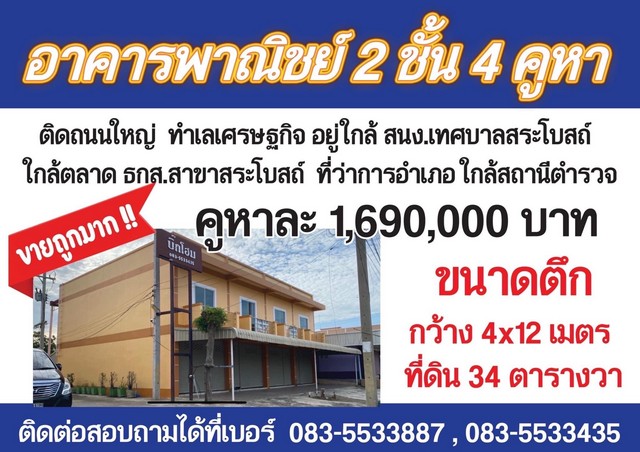ขายอาคารพาณิชย์ ติดถนนใหญ่ ตำบลสระโบสถ์ อำเภอสระโบสถ์ จังหวัดลพบุรี