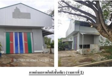 ขายบ้านพร้อมอาคารโกดัง และบ้านพักคนงาน ลำปาง  PSC10561
