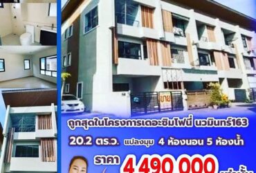 ขายถูกโครงการหมู่บ้านเดอะซิมโฟนี่ ทาวน์โฮมแนว Modern 3 ชั้น ซอยนวมินทร์163 พท.20.2 ตร.ว