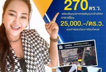 ขายถูกที่ดิน 270 ตร.ว. ติดถนนใต้ทางด่วนอุดรรัตถยา (สายบางปะอิน-ปากเกร็ด)