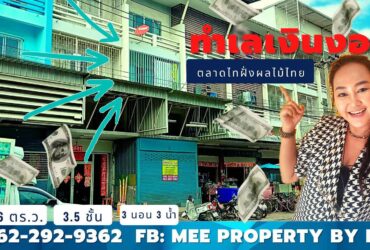 ขายถูกอาคารพาณิชย์ 3.5 ชั้นตรงข้าม ตลาดไทฝั่งผลไม้ไทยตรงปากทางเข้า-ออกตลาด (ME-052)