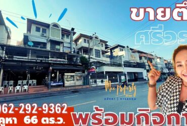 ขายตึกทำเลดีพร้อมกิจการและสูตรอาหาร ริมถนนศรีวรา ทาวน์อินทาวน์ อยู่ตรงข้ามเดอะซีน