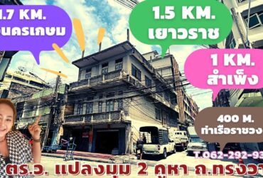 ขายถูกตึก 2 คูหา บนถนน ทรงวาด แหล่งธุรกิจ ทำเลดี พท . 54 ตร.ว