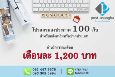 โปรแกรมโพส 100 เว็บ อัตโมัติ ช่วยลงประกาศทรัพย์ อสังหา สำหรับเอเจ้น ไม่จำกัดทรัพย์ โทร 061 447 9678