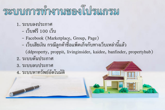 โปรแกรมโพส 100 เว็บ อัตโมัติ ช่วยลงประกาศทรัพย์ อสังหา สำหรับเอเจ้น ไม่จำกัดทรัพย์ โทร 061 447 9678