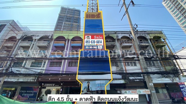 อาคารพาณิชย์ 4.5 ชั้น ติดถนนแจ้งวัฒนะ แนวรถไฟฟ้า ใกล้ศูนย์ราชการ