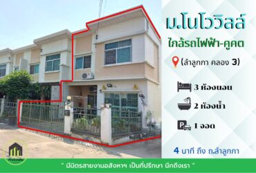 หมู่บ้านโนโววิลล์ โครงการศุภาลัย ใกล้ BTS สถานีคูคต