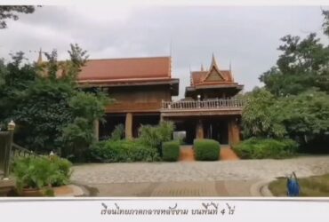 ขายด่วน บ้านเรือนไทยภาคกลาง บ้านเรือนไทย และ บ้านทรงยุโรป เมืองสมุทรสาคร