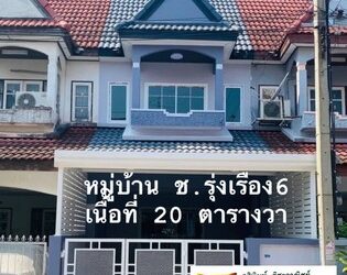 ขาย ทาวน์เฮ้าส์ ช.รุ่งเรือง 6  รีโนเวทสวย พร้อมอยู่ ใกล้ MRT แยกบางพลู , เซ็นทรัลเวสต์เกต