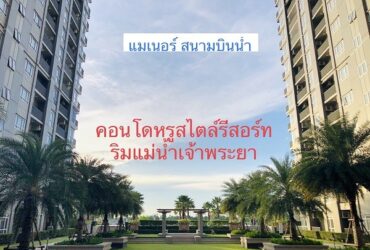 ขาย หรือ ให้เช่า คอนโด แมเนอร์ สนามบินน้ำ (ติดกระทรวงพาณิชย์)