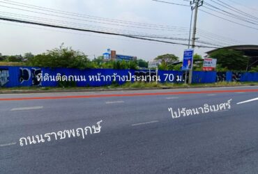 ขายที่ดินเปล่า ติดถนนราชพฤกษ์ 3-1-18.7 ไร่ บางรักน้อย นนทบุรี ใกล้ถนนรัตนาธิเบศร์ ใกล้ MRT บางรักใหญ่ ขายที่ดินถนนราชพฤกษ์ ทำเลดี