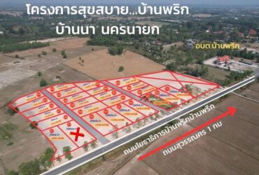 โครงการบ้านสวนสุขสบาย ติดถนนโยธาธิการ  อยู่ใกล้ อบต.บ้านพริก อ.บ้านนา นครนายก