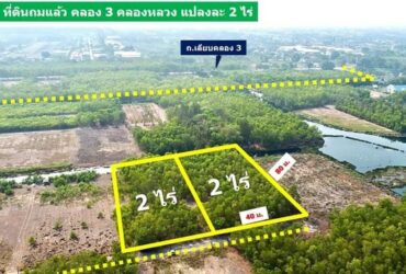 ด่วน ที่ดินถมแล้ว คลอง 3 คลองหลวง ขนาด 2 ไร่ มี 2 แปลง เท่านั้น อยู่ในโครงการคันทรี่การ์เด้นคลอง3