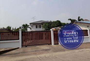 ขายบ้านเดี่ยว 2 ชั้น 206 ตรว บ้านสร้างเอง บ้านนอกโครงการ ไม่มีค่าส่วนกลาง ใกล้บางแสน เนื้อที่เยอะ มิตรสัมพันธ์ซอย22 เมืองชลบุรี ชลบุรี