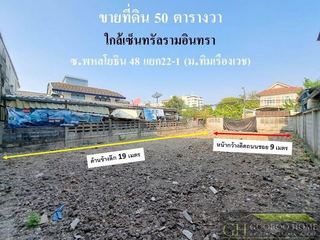 ขายที่ดินเปล่า ราคาถูก 50 ตรว ซ.พหลโยธิน48 แยก 22-1 ใกล้เซ็นทรัลรามอินทรา ทำเลดี เดินทางสะดวก