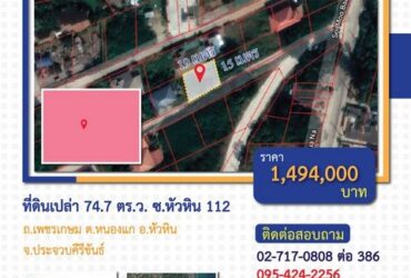 ขาย ที่ดินเปล่าถมแล้ว 74.7 ตร.ว. ซ.หัวหิน 112 ถ.เพชรเกษม อ.หัวหิน จ.ประจวบคีรีขันธ์