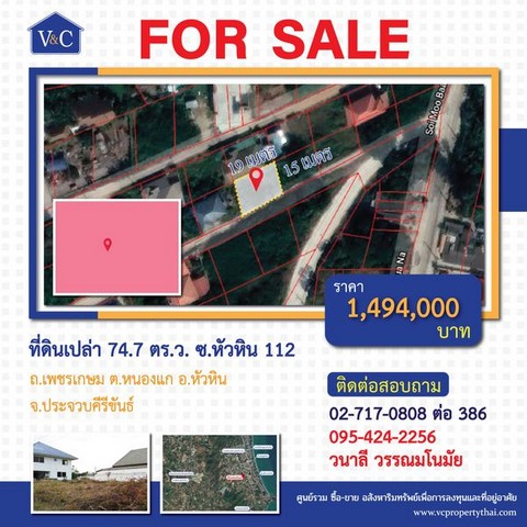 ขาย ที่ดินเปล่าถมแล้ว 74.7 ตร.ว. ซ.หัวหิน 112 ถ.เพชรเกษม อ.หัวหิน จ.ประจวบคีรีขันธ์