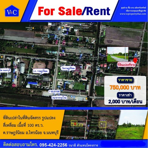 ขาย ที่ดินจัดสรร ถมแล้ว เนื้อที่ 100 ตร.ว. ราคา 750,000 บาท ต.ราษฎร์นิยม อ.ไทรน้อย จ.นนทบุรี