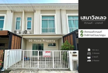 ขายหมู่บ้านเสนาวิลเลจ ติวานนท์-บางกะดี หน้าบ้านหันทางทิศตะวันออกเฉียงเหนือ (DD00764)