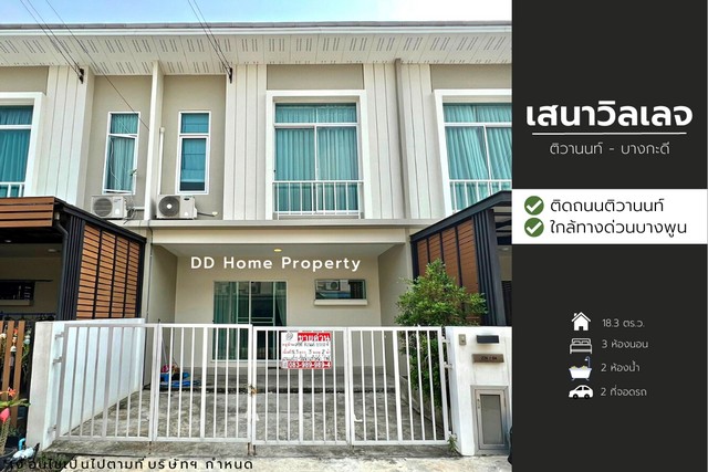 ขายหมู่บ้านเสนาวิลเลจ ติวานนท์-บางกะดี หน้าบ้านหันทางทิศตะวันออกเฉียงเหนือ (DD00764)