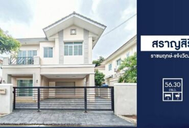 บ้านเดี่ยวนนทบุรี เนื้อที่ 56 ตรว.  2 ชั้น 3 นอน 2 น้ำ 1 นั่งเล่น จอดรถ 2 คัน อร์ เครื่องทำน้ำอุ่น