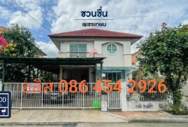 บ้านเดี่ยว เนื้อที่ 54 ตรว. พท. 150 ตรม. 3 ห้องนอน 2 ห้องน้ำ 2 ที่จอดรถ แถมฟรี! 1 เครื่องปรับอากาศ