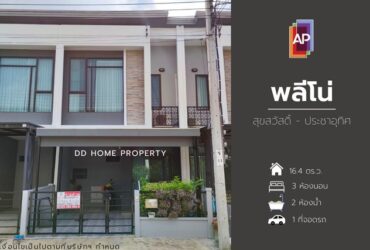 ขาย หมู่บ้านพลีโน่ สุขสวัสดิ์-ประชาอุทิศ ซอยประชาอุทิศ60 (DD001074)