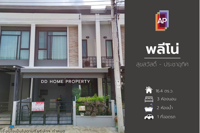 ขาย หมู่บ้านพลีโน่ สุขสวัสดิ์-ประชาอุทิศ ซอยประชาอุทิศ60 (DD001074)