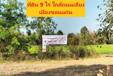 ขายที่ดินสวยแปลงใหญ่ 9 ไร่ ต.พระลับ อ.เมือง จ,ขอนแก่น