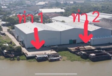 BH1385 ให้เช่าท่าเทียบเรือ ติดริมแม่น้ำเจ้าพระยา ติดสะพานนวลฉวี เหมาะกับหลายธุรกิจ
