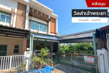 ขายหมู่บ้านวิลล่าเจ้าพระยา หลังมุม ติวานนท์-บางกะดี (DD001156)