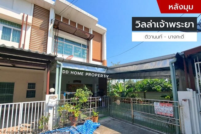 ขายหมู่บ้านวิลล่าเจ้าพระยา หลังมุม ติวานนท์-บางกะดี (DD001156)