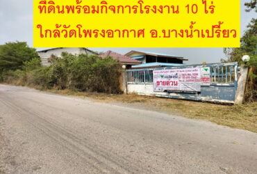 โรงงาน โกดัง และสิ่งปลูกสร้างเนื้อที่ 10 ไร่  อ.บางน้ำเปรี้ยว จ.ฉะเชิงเทรา