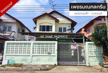 ขายหมู่บ้านเพชรมณฑลกรีน เพชรเกษม81-บางบอน5 ถนนเมน (DD001157)