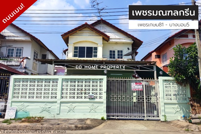 ขายหมู่บ้านเพชรมณฑลกรีน เพชรเกษม81-บางบอน5 ถนนเมน (DD001157)