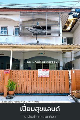 ขายหมู่บ้านเปี่ยมสุขแลนด์ หน้าบ้านไม่ติดใคร บางใหญ่-กาญจนาภิเษก (DD001160)