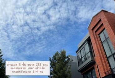ขายบ้าน3ชั้นย่านสุคนธสวัสดิ์ เกษตรนวมินทร์  โครงการอาร์เทล เอกมัย-รามอินทรา