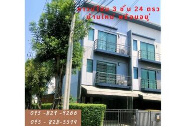 ขายถูกทาวน์โฮมใหม่มาก 24 ตรว. บ้านหลังริม บ้านกลางเมือง พระราม 9-อ่อนนุช สภาพใหม่มาก พร้อมอยู่ บ้านอยู่ต้นซอย ใกล้แอร์พอร์ตลิงค์บ้านทับช้าง  กรุงเทพ