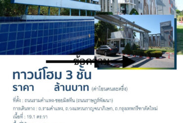 บ้านให้เช่า ทาวน์โฮม 3 ชั้น โครงการเดอะเมโทร รามคำแหง ซอยมิสทีน (ถนนราษฎร์พัฒนา)