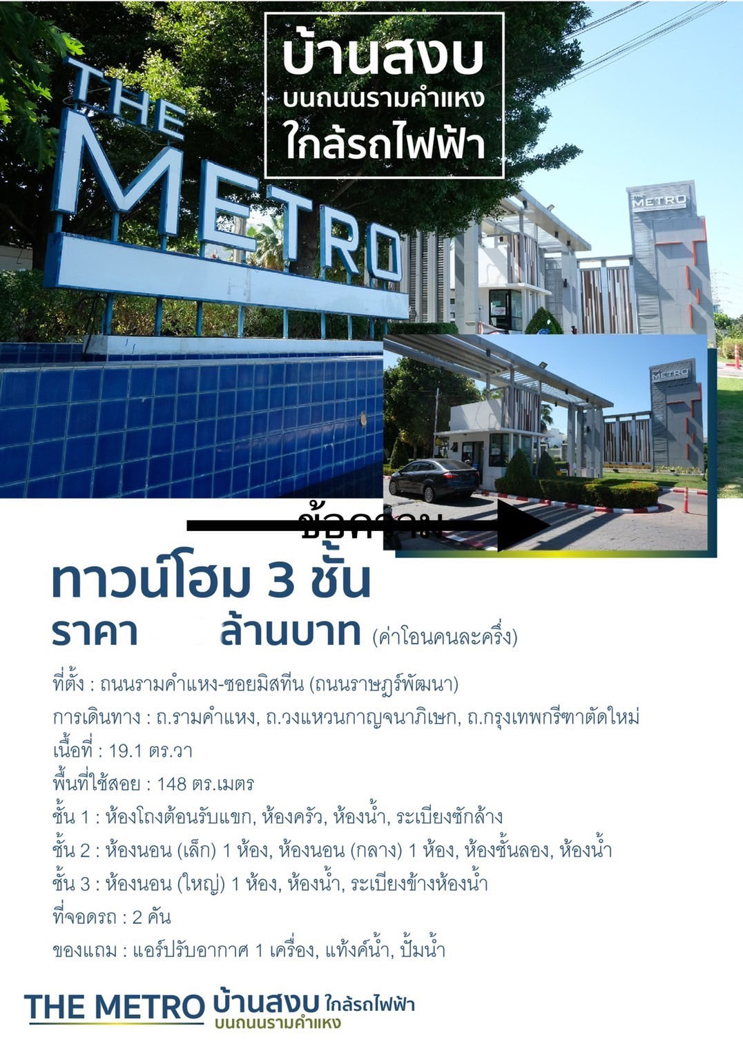 บ้านให้เช่า ทาวน์โฮม 3 ชั้น โครงการเดอะเมโทร รามคำแหง ซอยมิสทีน (ถนนราษฎร์พัฒนา)