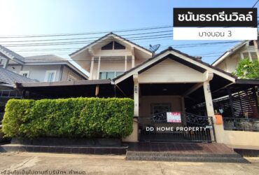 ขายหมู่บ้านชนันธรกรีนวิลล์ บางบอน3 บ้านเดี่ยวพร้อมอยู่ (DD001164)