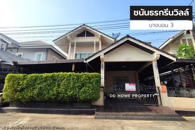 ขายหมู่บ้านชนันธรกรีนวิลล์ บางบอน3 บ้านเดี่ยวพร้อมอยู่ (DD001164)