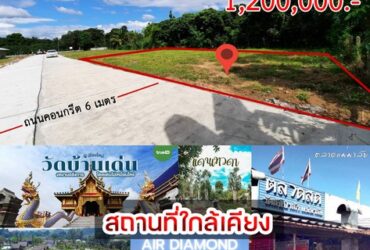 ขายที่ดินสันมหาพน ใกล้ตลาดแม่มาลัย เดินทางเข้าเมืองสะดวก 202.6 ตรว.