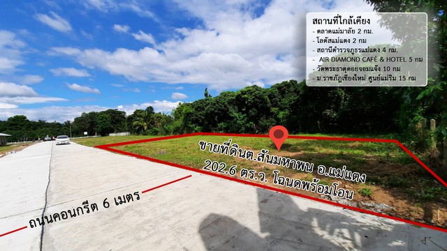 พื้นที่ดิน – พื้นที่ =  202 sq.wa  ใกล้ ตลาดแม่มาลัย ใกล้แหล่งอำนวยความสะดวก เชียงใหม่