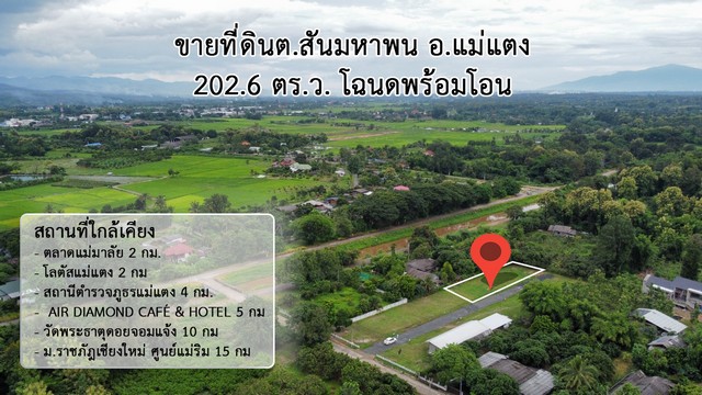 พื้นที่ดิน – พื้นที่ =  202 sq.wa  ใกล้ ตลาดแม่มาลัย ใกล้แหล่งอำนวยความสะดวก เชียงใหม่