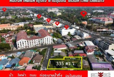 ขายที่ดินแปลงเดียวในย่านนี้ที่มีขนาด 335ตรว. ติดถนนสาธารณะ ลาดยาง กว้าง8 เมตร