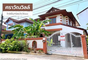 ขายหมู่บ้านศราวัณวิลล์ หน้าบ้านไม่ติดใคร ใกล้เซ็นทรัลแจ้งวัฒนะ (DD001165)
