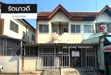 ขายหมู่บ้านรัตนาวดี บางบัวทอง หน้าบ้านหันทางทิศใต้ (DD001167)