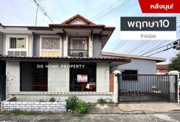 ขายหมู่บ้านพฤกษา10 (หลังมุม) ถนนเมน ไทรน้อย (DD001168)